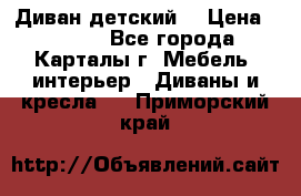 Диван детский  › Цена ­ 3 000 - Все города, Карталы г. Мебель, интерьер » Диваны и кресла   . Приморский край